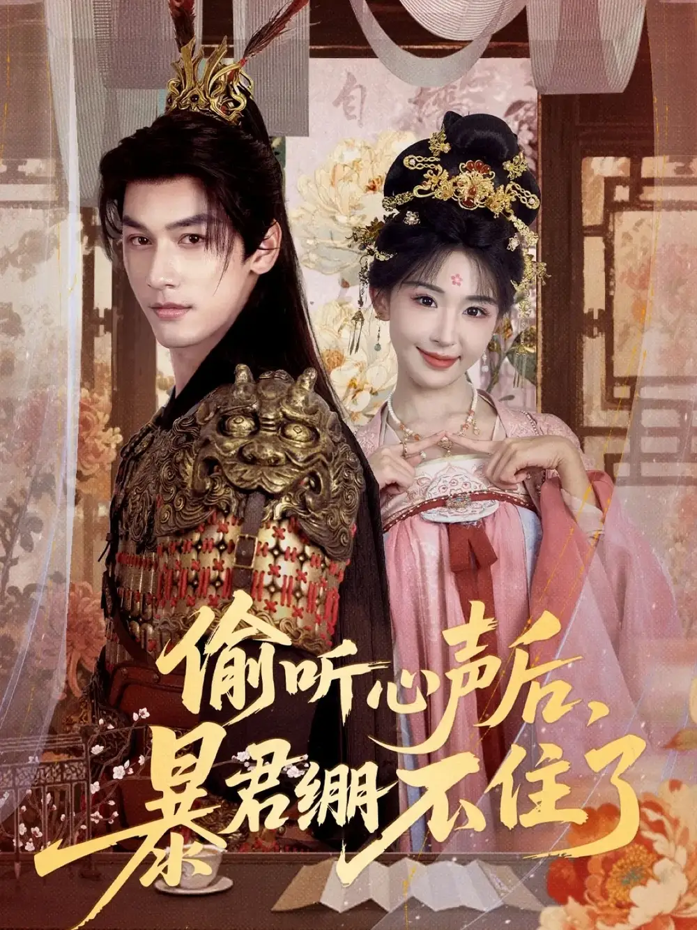 偷听心声后，暴君绷不住了（64集）马千欢＆房蕾海报