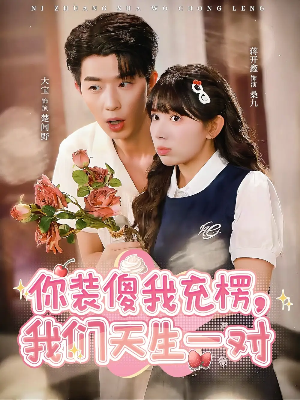 你装傻我充楞，我们天生一对（79集）大宝＆蒋开鑫海报