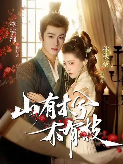 山有木兮木有枝（77集）李若洵＆林秋奈海报