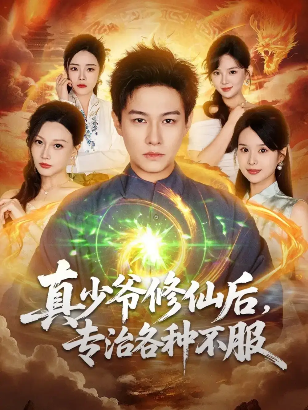 真少爷修仙后，专治各种不服（101集）晁轩＆灵川贝贝海报