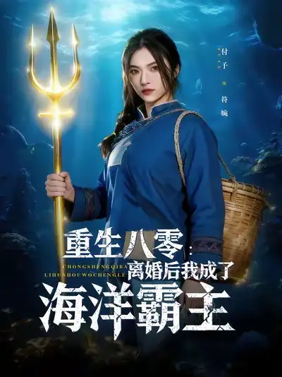 重生八零离婚后我成了海洋霸主（81集）吴明宇&付予海报