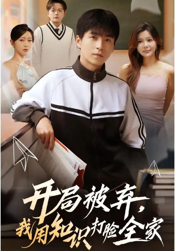 开局被弃，我用知识打脸全家（55集）刘磊&张曼娜海报