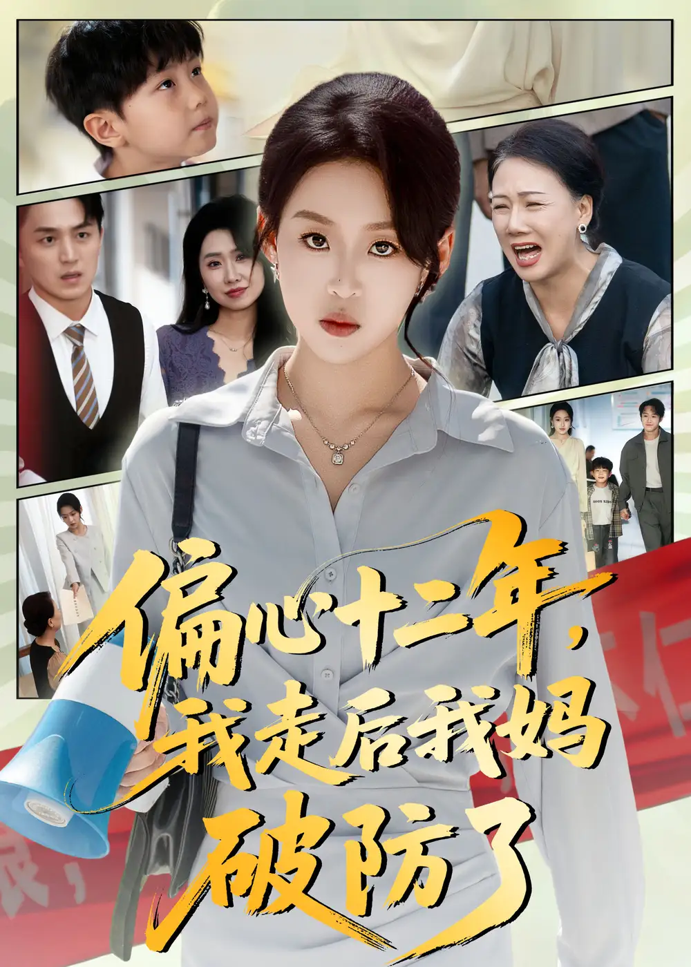 偏心十二年，我走后我妈破防了（42集）陈莉&赵英男海报