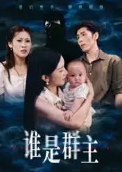 谁是群主（50集）蔡雯如&庞博海报