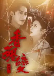 香魂变（39集）曾国祥海报