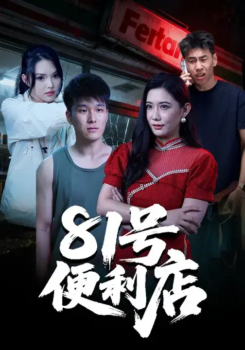 81号便利店（32集）郭宇&房子豪海报