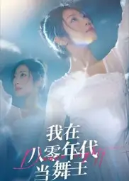 我在八零年代当舞王（50集）毛致远&齐惠昭海报