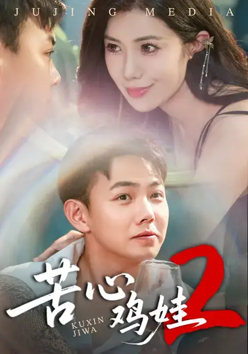 苦心鸡娃2(60集)祝昕愿&刘峰硕高清海报图片 苦心鸡娃2(60集)祝昕愿&刘峰硕海报