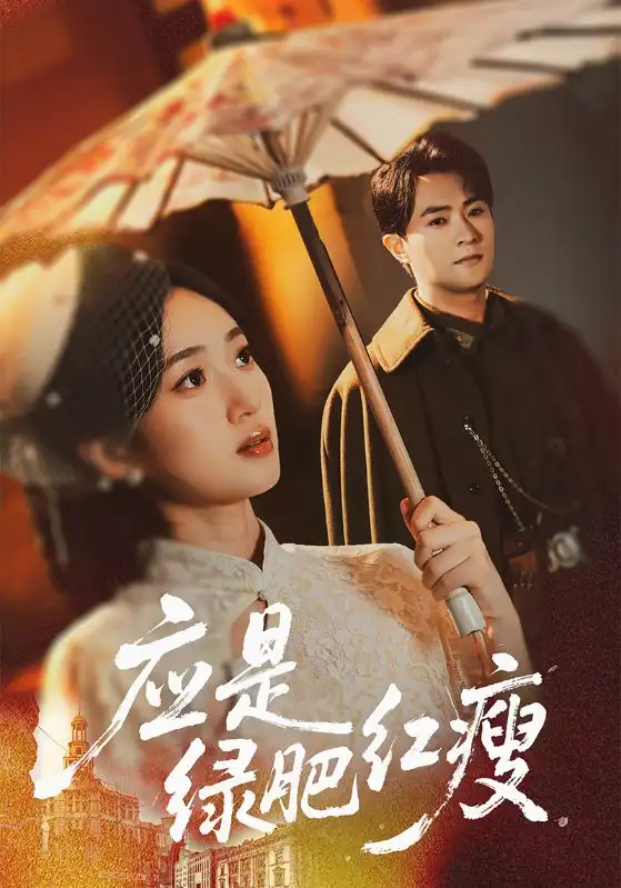 应是绿肥红瘦(111集)杨文昊&史小叶高清海报图片 应是绿肥红瘦(111集)杨文昊&史小叶海报