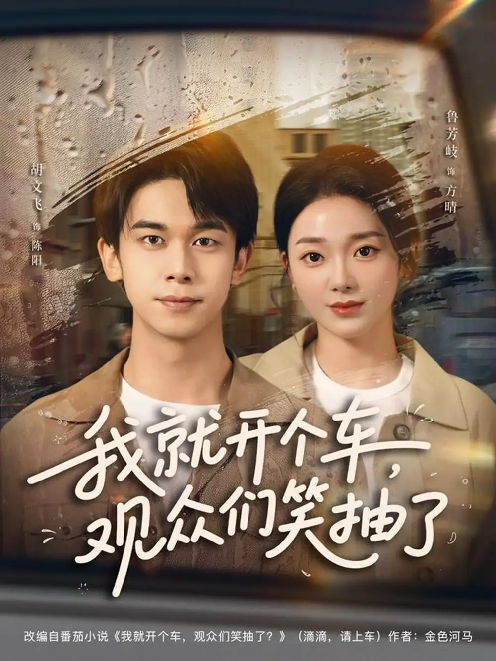 我就开个车,观众们笑抽了(80集)胡文飞&鲁芳岐高清海报图片 我就开个车,观众们笑抽了(80集)胡文飞&鲁芳岐海报