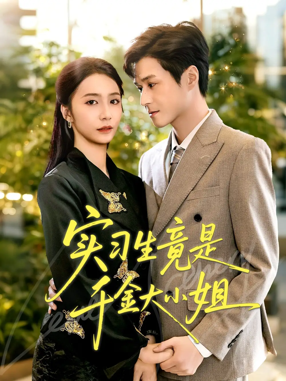 实习生竟是千金大小姐(60集)韩品杰&胡悦高清海报图片 实习生竟是千金大小姐(60集)韩品杰&胡悦海报