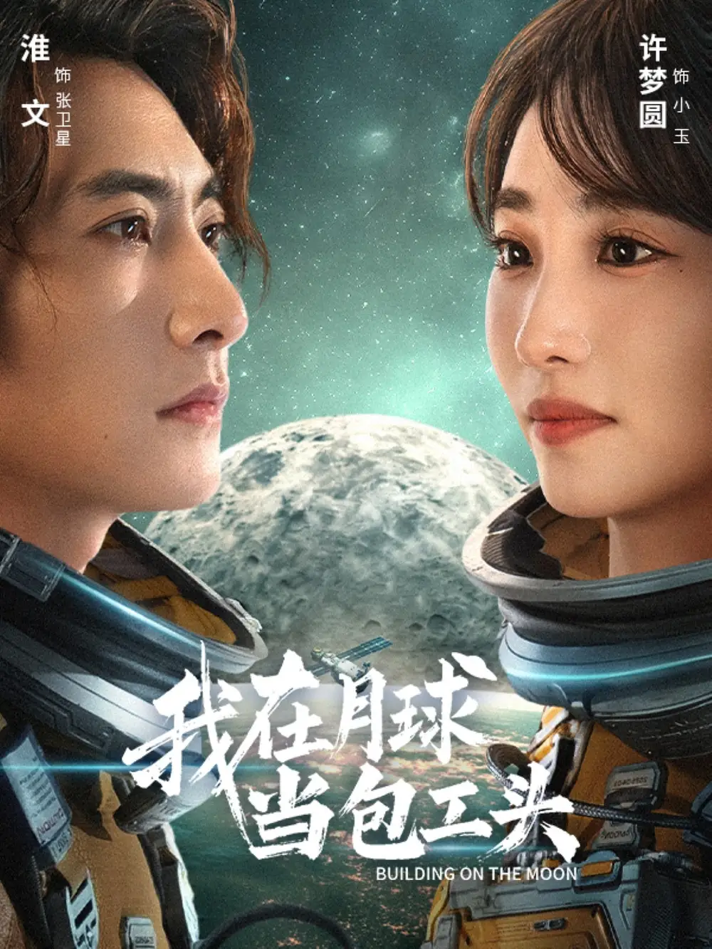 我在月球当包工头（48集）淮文＆许梦圆海报