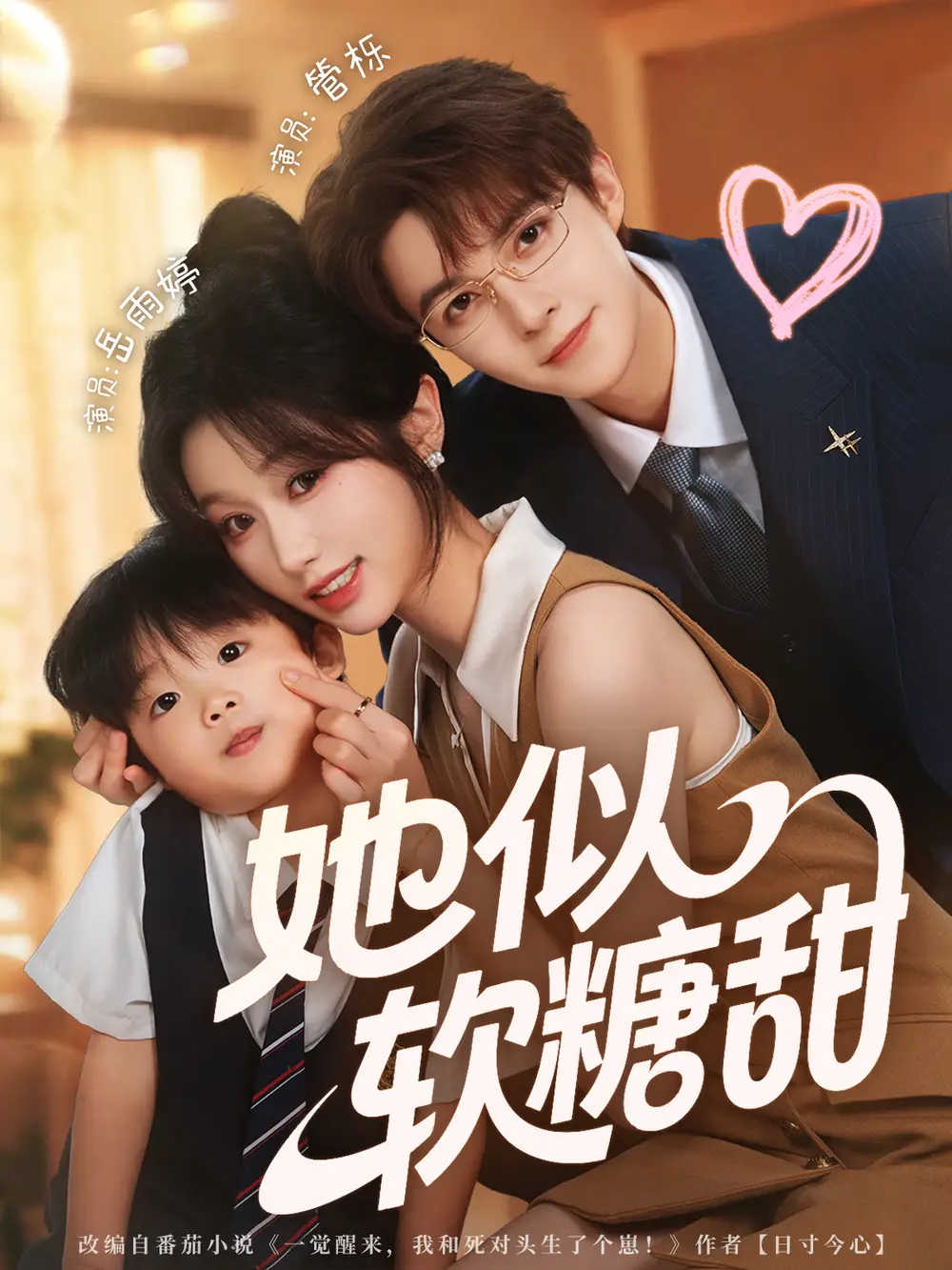 她似软糖甜（72集）管栎＆岳雨婷海报