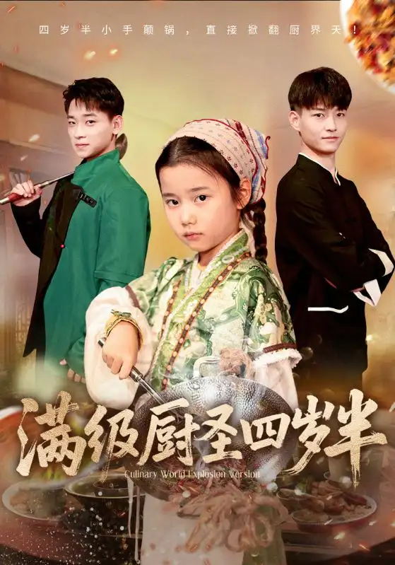 满级厨圣四岁半（51集）付梓虞&张桂林海报