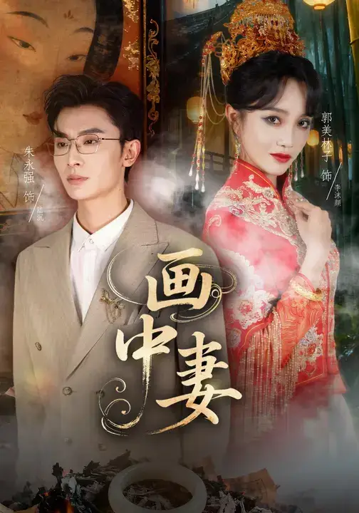 画中妻（30集）朱永强&郭美林子海报