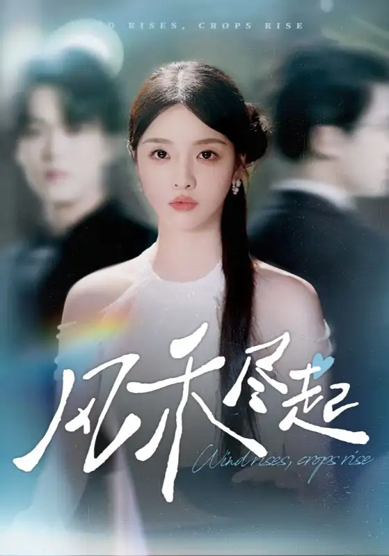 风禾尽起(44集)张英杰&罗永瑶高清海报图片 风禾尽起(44集)张英杰&罗永瑶海报
