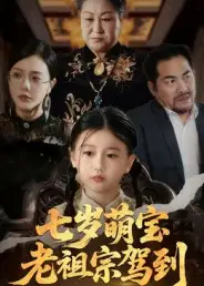 七岁萌宝老祖宗驾到（70集）润歌&吴双海报