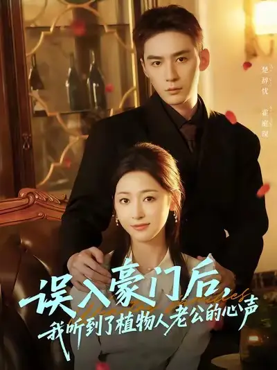 误入豪门后,我听到了植物人老公的心声(76集)常喆宽&宋鸿宇高清海报图片 误入豪门后,我听到了植物人老公的心声(76集)常喆宽&宋鸿宇海报