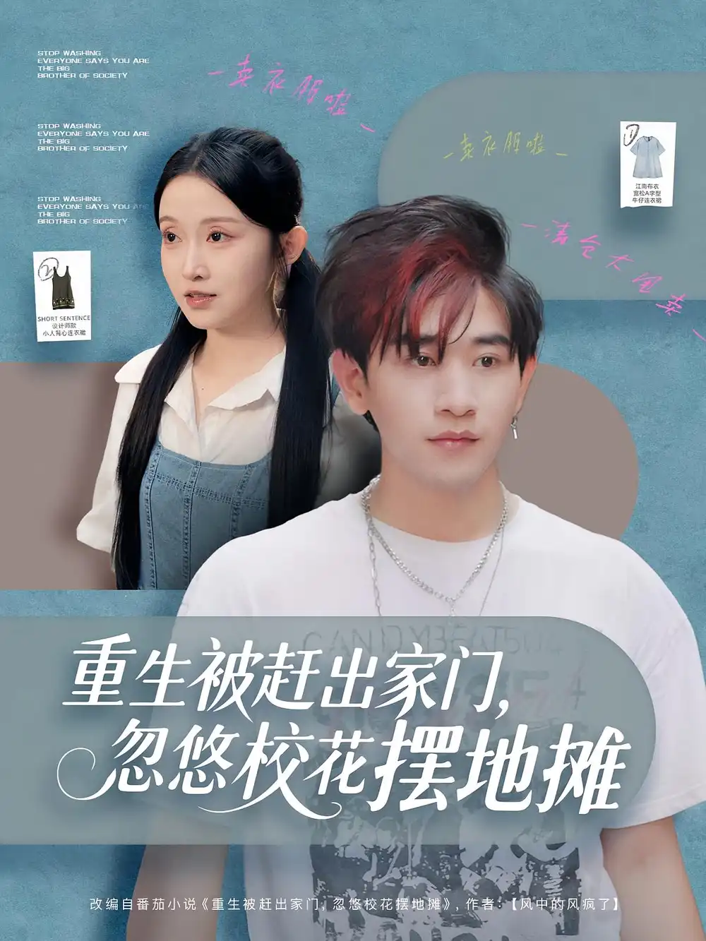 重生被赶出家门,忽悠校花摆地摊(80集)张恩浩&关钰莹高清海报图片 重生被赶出家门,忽悠校花摆地摊(80集)张恩浩&关钰莹海报