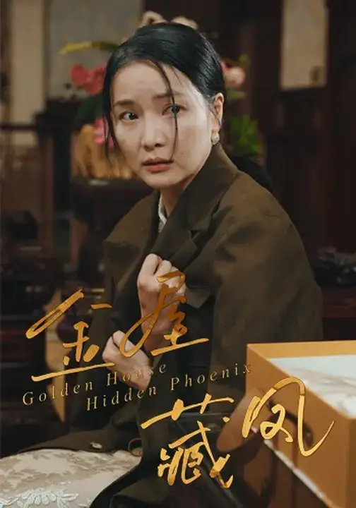 金屋藏凤(30集)刘哲鑫&祝聿白高清海报图片 金屋藏凤(30集)刘哲鑫&祝聿白海报