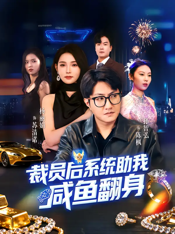 裁员后系统助我咸鱼翻身(80集)孙玖鸣&杨莯高清海报图片 裁员后系统助我咸鱼翻身(80集)孙玖鸣&杨莯海报