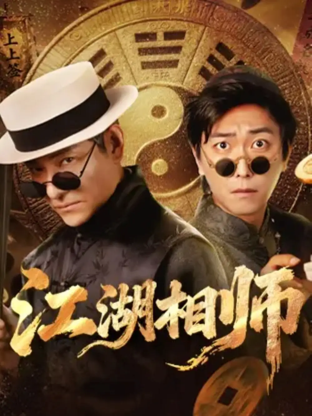 江湖相师(85集)李云鹏&马菲高清海报图片 江湖相师(85集)李云鹏&马菲海报