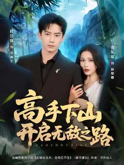 高手下山开启无敌之路(80集)程昱泓&张乐瑶高清海报图片 高手下山开启无敌之路(80集)程昱泓&张乐瑶海报