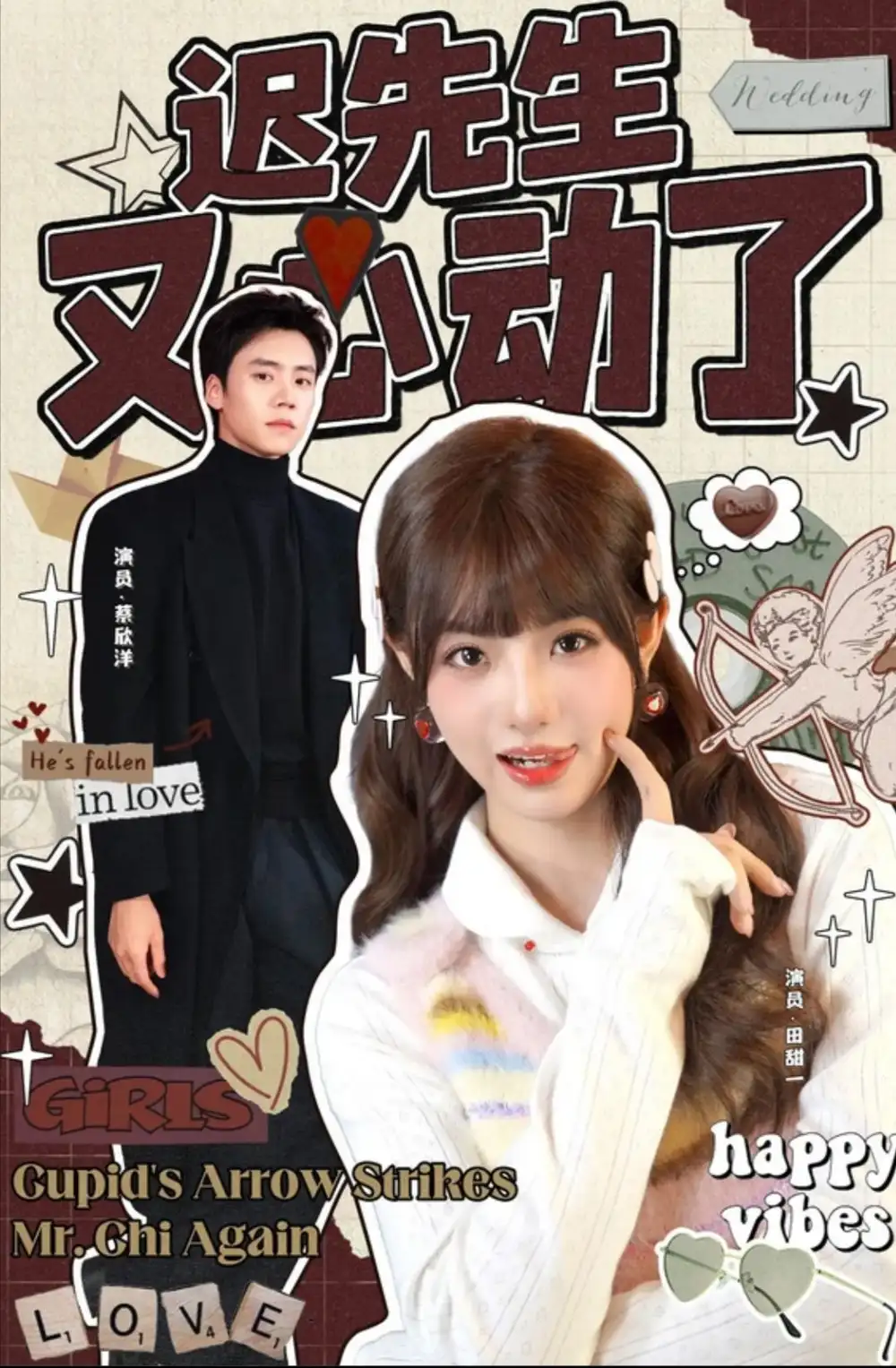 迟先生又心动了(80集)蔡欣洋&田甜一高清海报图片 迟先生又心动了(80集)蔡欣洋&田甜一海报