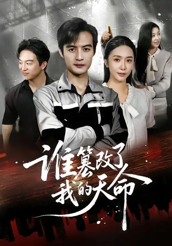 谁篡改了我的天命（60集）胡悦&于钊海报