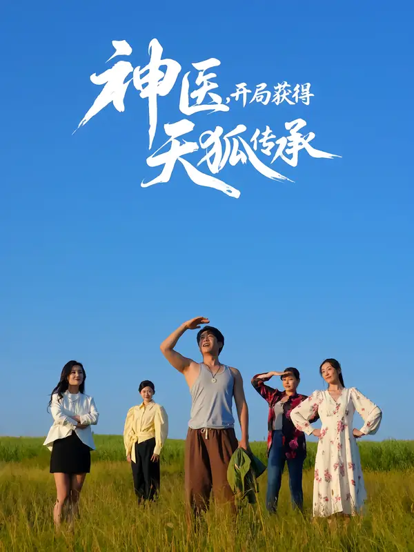 神医,开局获得天狐传承(80集)周航&韩子御高清海报图片 神医,开局获得天狐传承(80集)周航&韩子御海报
