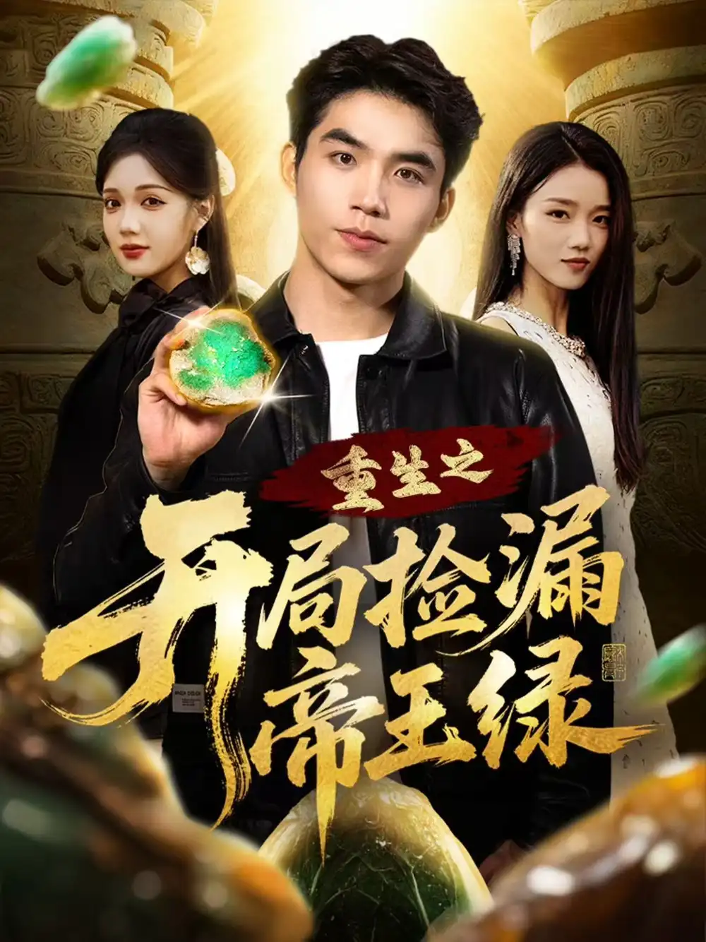 重生之开局捡漏帝王绿(60集)王倩倩&雷笑言高清海报图片 重生之开局捡漏帝王绿(60集)王倩倩&雷笑言海报