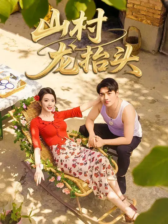 山村龙抬头(80集)刘洋&龚文欣高清海报图片 山村龙抬头(80集)刘洋&龚文欣海报