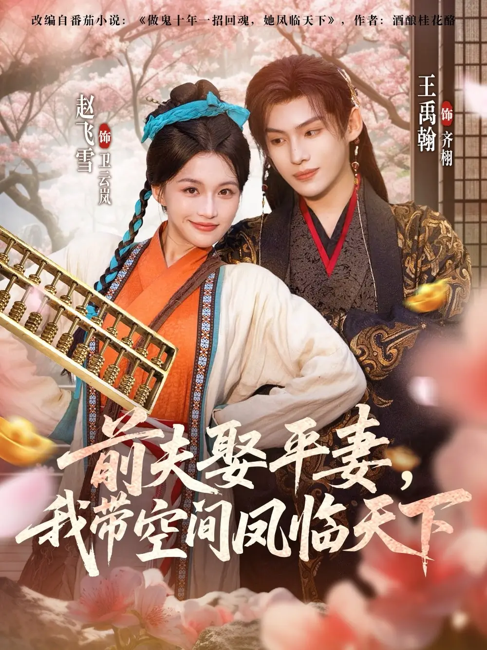 前夫平妻,我带空间凤临天下(71集)赵飞雪&王禹翰高清海报图片 前夫平妻,我带空间凤临天下(71集)赵飞雪&王禹翰海报