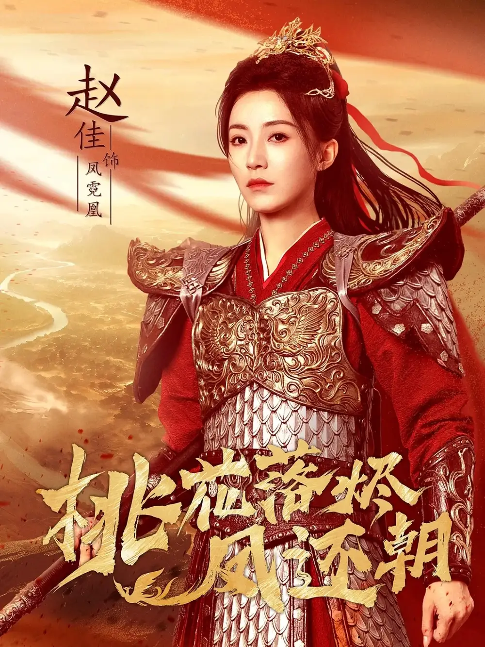 桃花落烬凤还朝(86集)唐书亚&赵佳高清海报图片 桃花落烬凤还朝(86集)唐书亚&赵佳海报