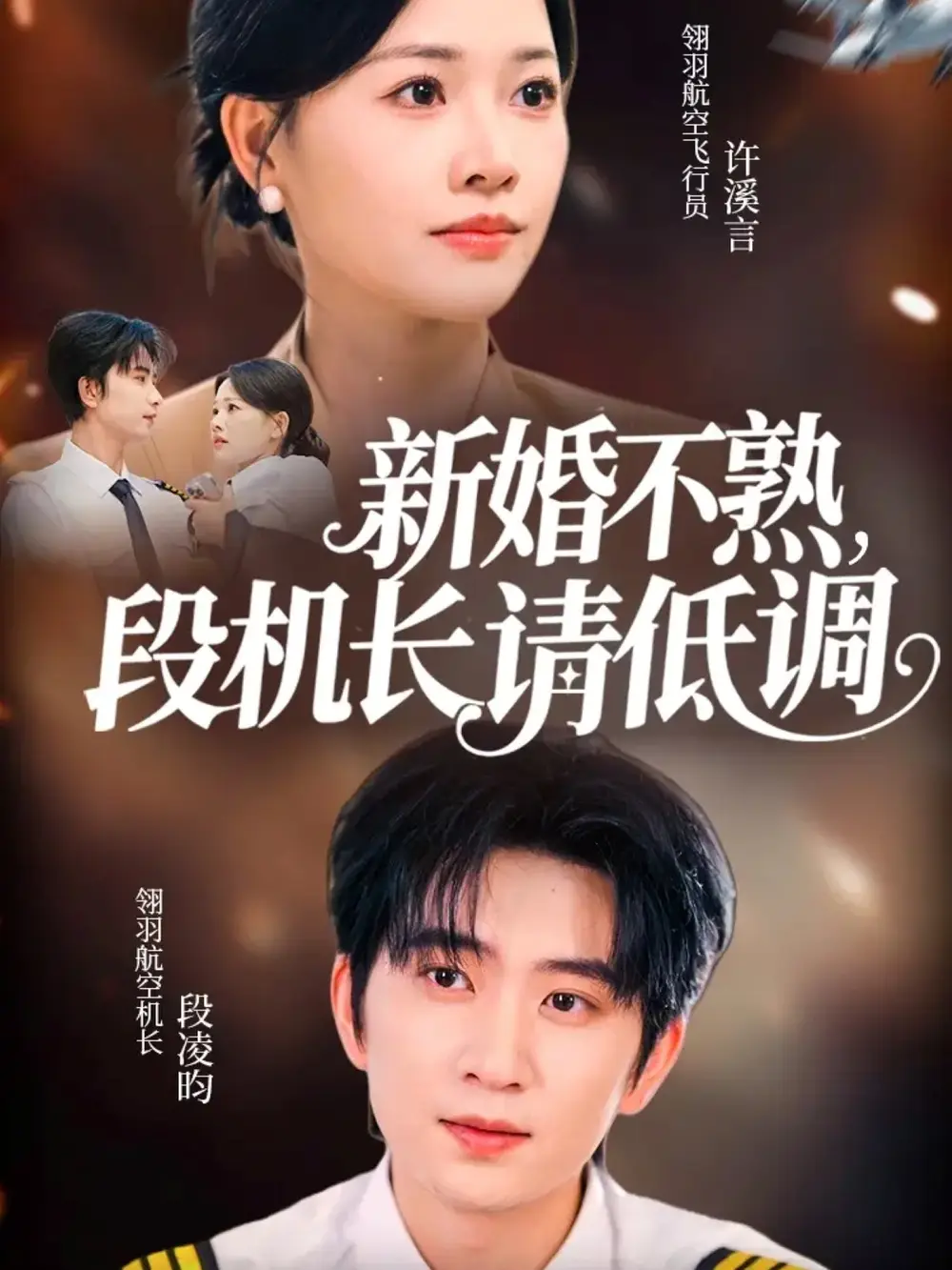 新婚不熟,段机长请低调(54集)侯朋岩&曹千祎高清海报图片 新婚不熟,段机长请低调(54集)侯朋岩&曹千祎海报