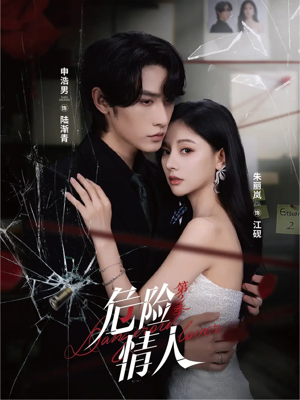 危险情人第2季(69集)申浩男&朱丽岚高清海报图片 危险情人第2季(69集)申浩男&朱丽岚海报