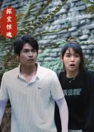 探宝惊魂(25集)大洋&小洋高清海报图片 探宝惊魂(25集)大洋&小洋海报