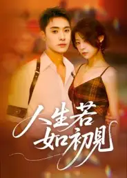 人生若如初见(42集)刘雪莹高清海报图片 人生若如初见(42集)刘雪莹海报