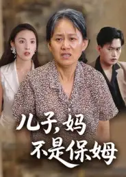 儿子,妈不是保姆(34集)杨贵云&后会君高清海报图片 儿子,妈不是保姆(34集)杨贵云&后会君海报