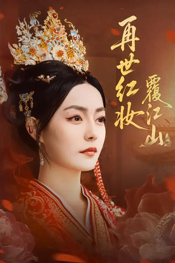 再世红妆覆江山(73集)林世杰&刘梦茹高清海报图片 再世红妆覆江山(73集)林世杰&刘梦茹海报