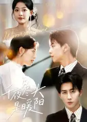 千夜尽头是暖阳(69集)丁紫含&戴睿高清海报图片 千夜尽头是暖阳(69集)丁紫含&戴睿海报