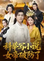 科举写小说,女帝破防了(60集)傅宇航&权睿高清海报图片 科举写小说,女帝破防了(60集)傅宇航&权睿海报