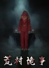 荒村诡事(26集)英子高清海报图片 荒村诡事(26集)英子海报