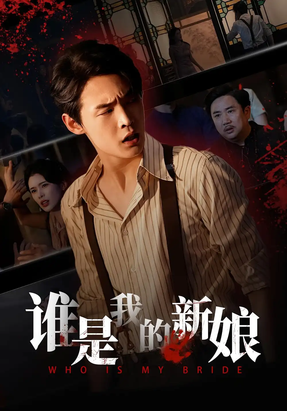 谁是我的新娘(46集)胡馨元&朱哲人高清海报图片 谁是我的新娘(46集)胡馨元&朱哲人海报