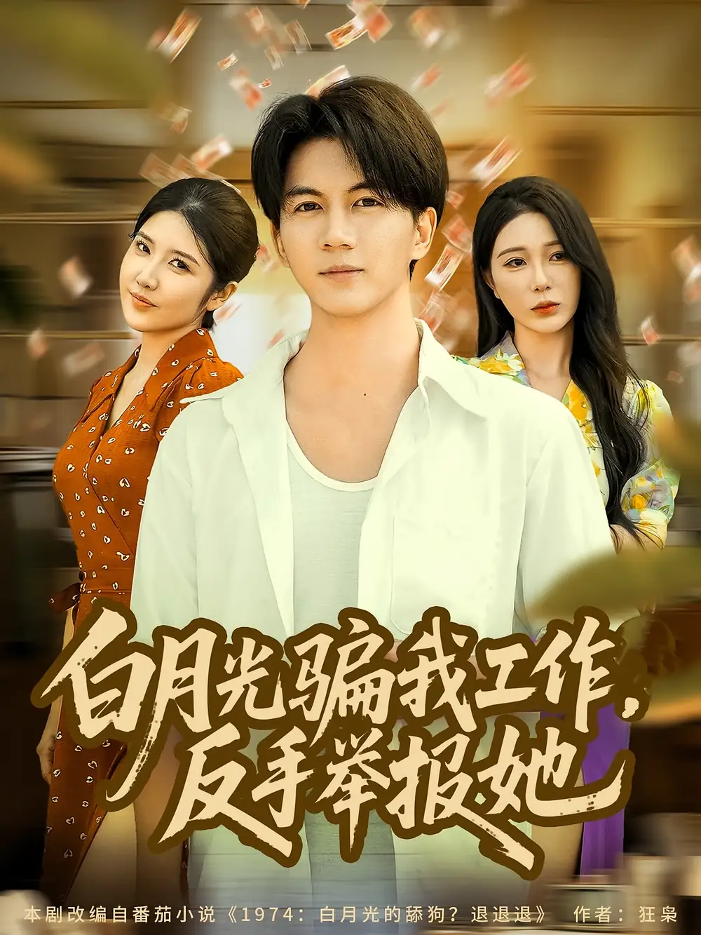 白月光骗我工作,反手举报她(80集)郭岩松&田伊菲高清海报图片 白月光骗我工作,反手举报她(80集)郭岩松&田伊菲海报