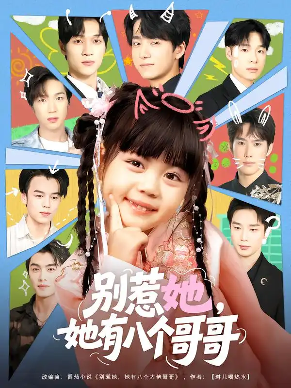别惹她,她有八个哥哥(80集)金大钟&陆希娅高清海报图片 别惹她,她有八个哥哥(80集)金大钟&陆希娅海报