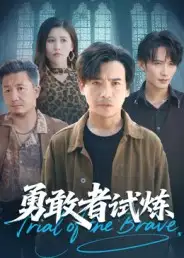 勇敢者试炼(69集)王大博&王景华高清海报图片 勇敢者试炼(69集)王大博&王景华海报
