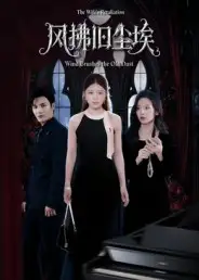 风拂旧尘埃(70集)陈益楠&钟芹高清海报图片 风拂旧尘埃(70集)陈益楠&钟芹海报