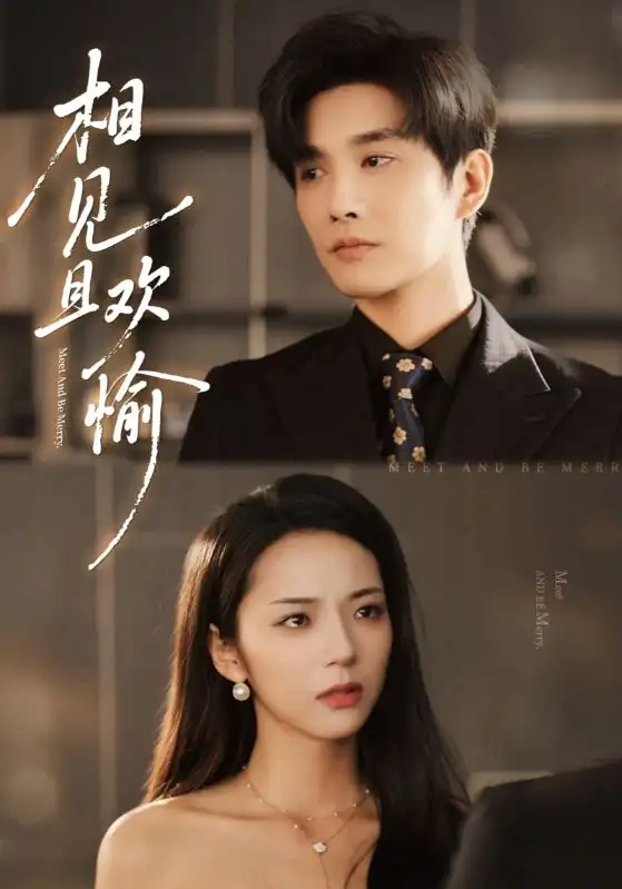 相见且欢愉(69集)林潇&邱卓雅高清海报图片 相见且欢愉(69集)林潇&邱卓雅海报