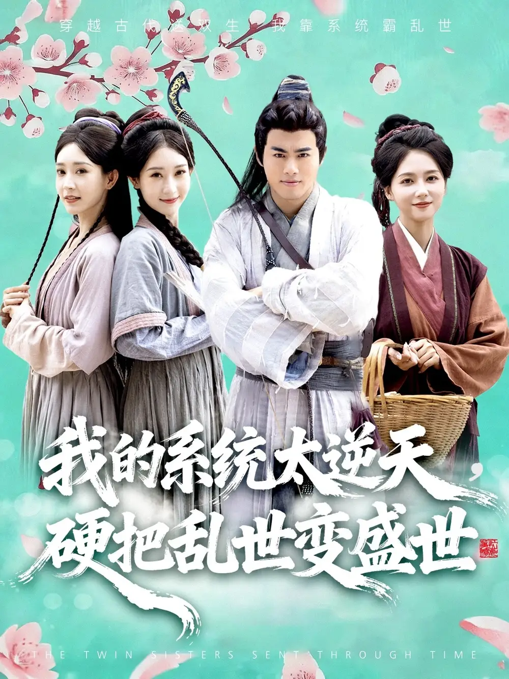 我的系统太逆天硬把乱世变盛世(84集)王蕴成&雷小米高清海报图片 我的系统太逆天硬把乱世变盛世(84集)王蕴成&雷小米海报